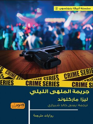 cover image of جريمة الملهى الليلي